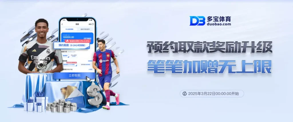 多宝体育存款指南的核心优势与平台特色